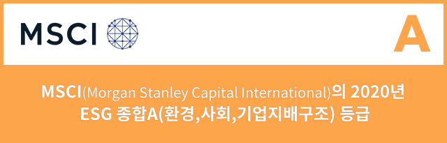MSCI(Morgan Stanley Capital International)의 2020년 ESG 종합A(환경,사회,기업지배구조)등급