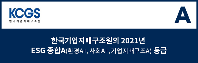 한국기업지배구조원의 2021년 ESG 종합A(환경A+,사회A+,기업지배구조A)등급