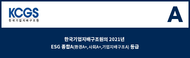 한국기업지배구조원의 2021년 ESG 종합A(환경A+,사회A+,기업지배구조A)등급