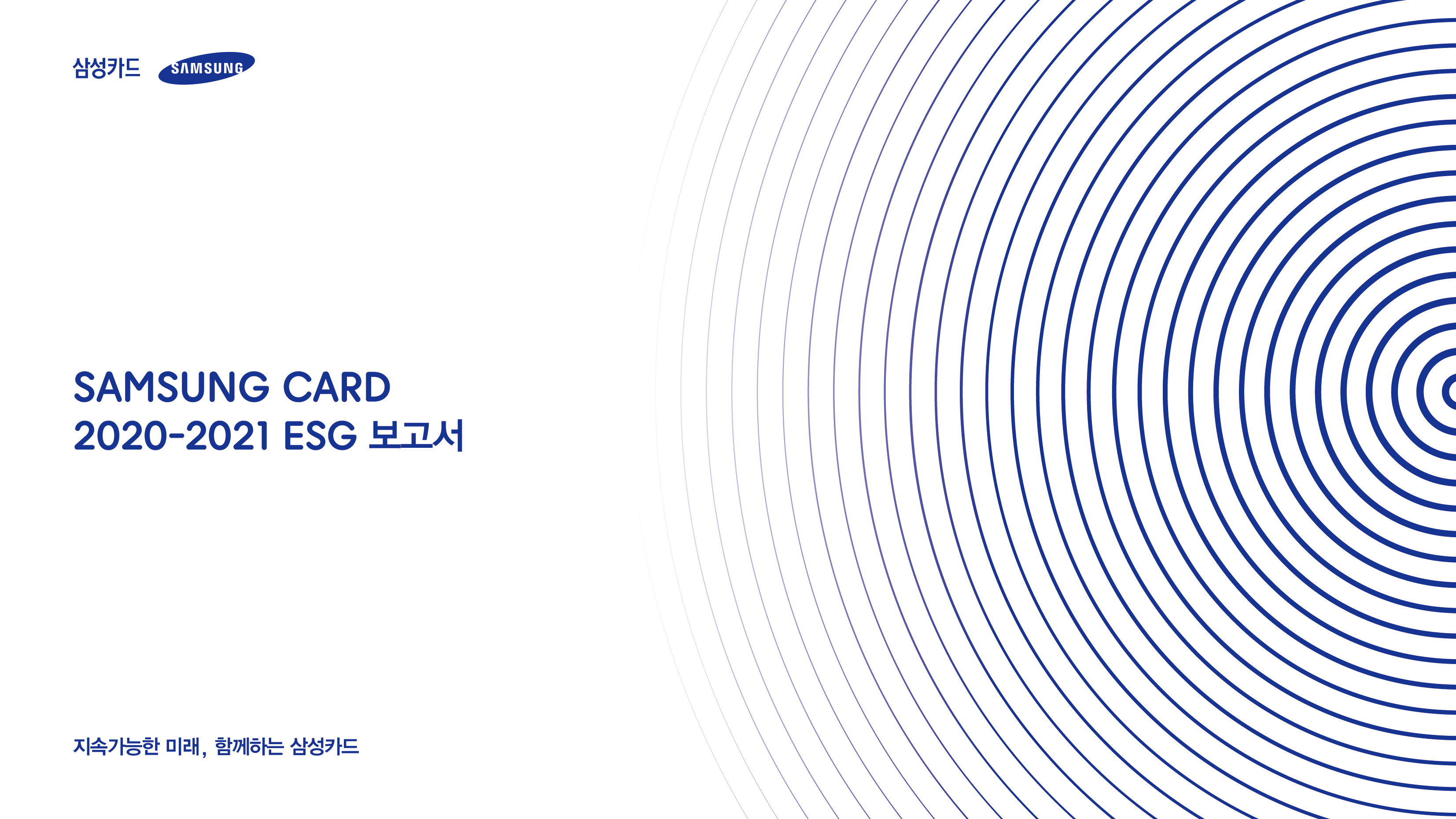 SAMSUNG CARD 2020 ESG 보고서