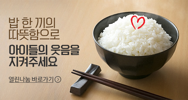 따뜻함으로 아이들의 웃음을 지켜주세요-