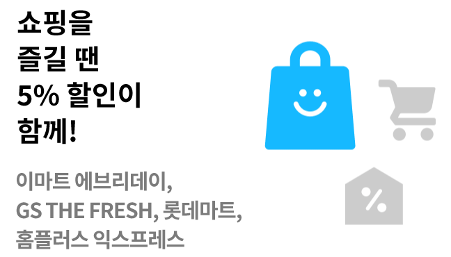 With iD ALL 쇼핑을 즐길땐 5% 할인이 함께!