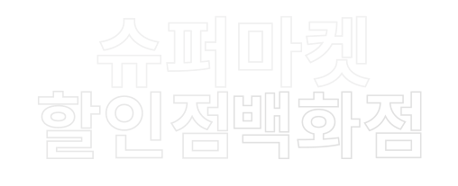 카페,배달,할인점,주유