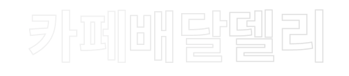 카페,배달,할인점,주유