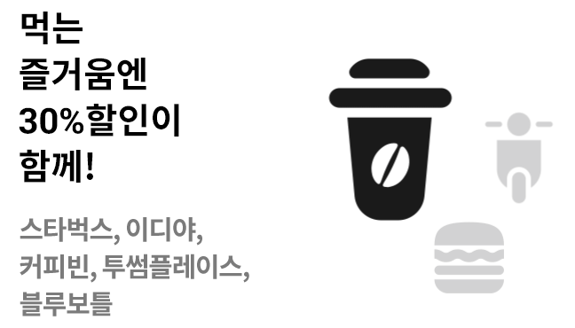 With iD ON 맛있는 시간엔 30% 할인이 함께!