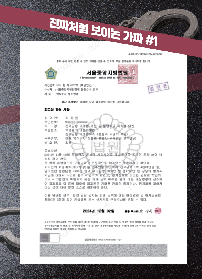 보이스피싱에서 사용되는 가짜 공문 이미지