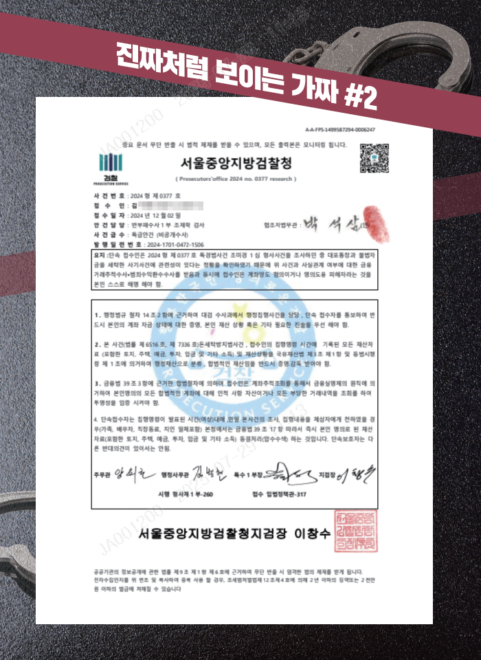 보이스피싱에서 사용되는 가짜 공문 이미지