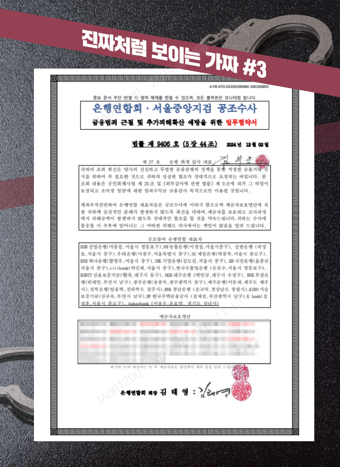 보이스피싱에서 사용되는 가짜 공문 이미지