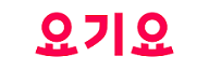 요기요