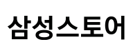 삼성스토어