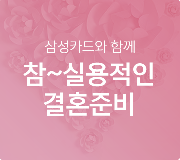 삼성카드와 함께 참~실용적인 결혼준비